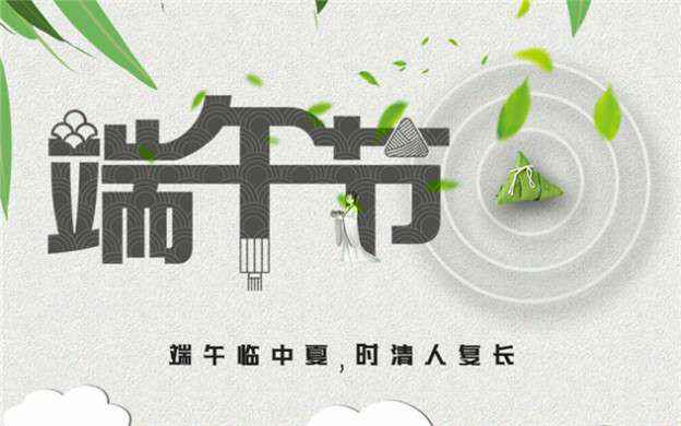 江南app体育登录入口-(中国)官方网站祝大家端午节安康！